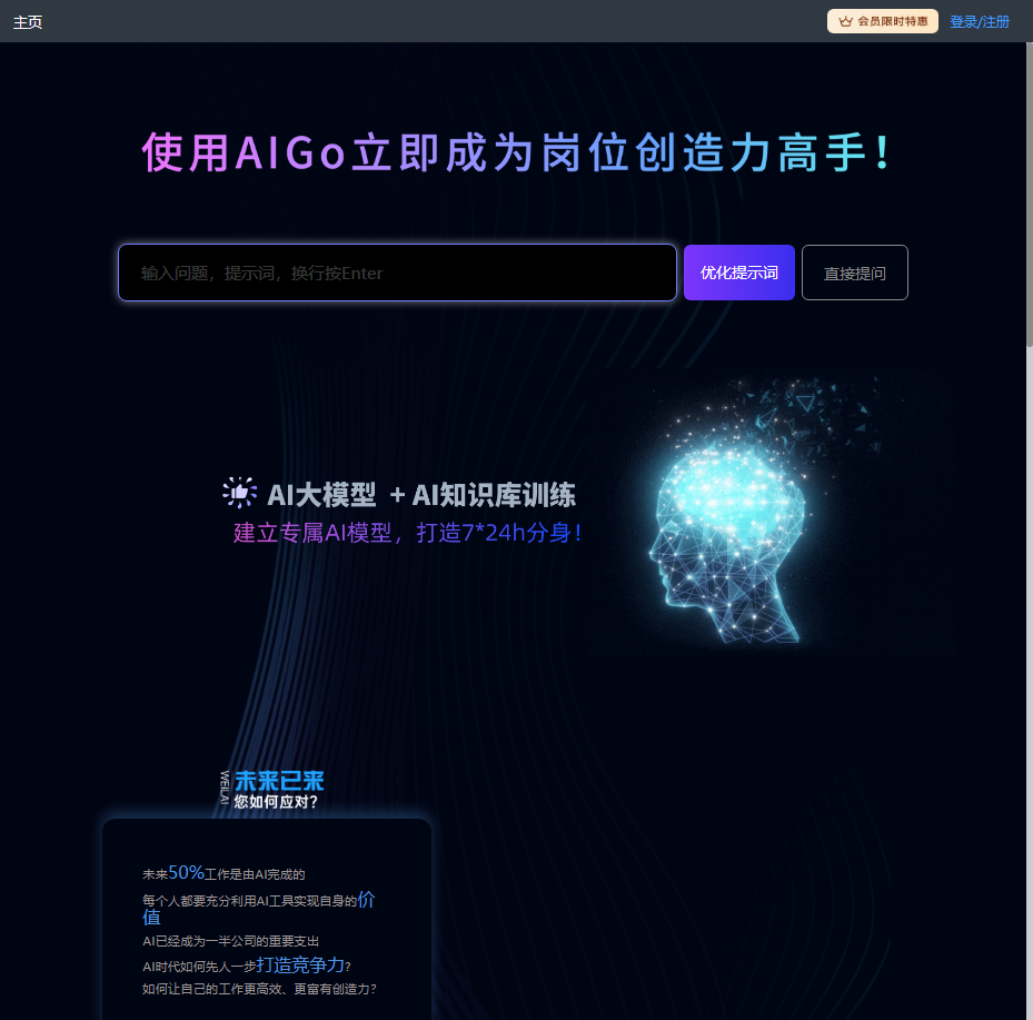 Aigo.work --简单高效的职场AI助手，独家提示词优化功能。